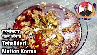 Tehsildari Mutton Korma | तहसीलदार मटन कोरमा | 50 year Old Recipe | Ravi's Special
