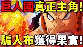【海賊王】埋了20年的伏筆！騙人布武器會吃下果實！巨槌戰團就是冥王的打造者！洛基將會使用鐵雷拯救他們！燒傷男不是賈巴！
