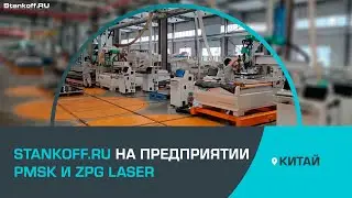 Экскурсия компании Stankoff.RU по заводу PMSK и ZPG Laser в Китае