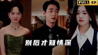 六年前她以為自己的金主要結婚，選擇帶球跑路，六年後才發現這一切都是想上位的千金搞出來的戲碼，真愛和六年不變的真心能否讓他們破鏡重圓呢《别后才知情深》