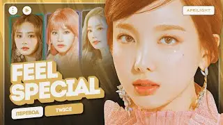 TWICE – Feel Special (перевод на русский + color coded lyrics)