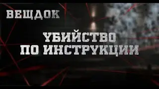 YБИЙCTB0 ПО ИНСТРУКЦИИ | ВЕЩДОК