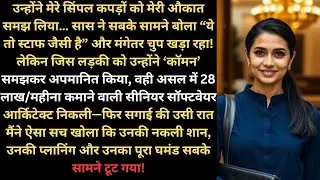 सास ने “नौकरानी” समझा… मैं निकली 28 लाख/महीना!