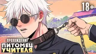 🥵САТОРУ ГОДЖО СТАНЕТ ТВОИМ ПИТОМЦЕМ - Teacher's Pet Прохождение на русском | ritsu ☽
