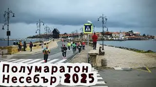 Полумаратон Несебър 2025