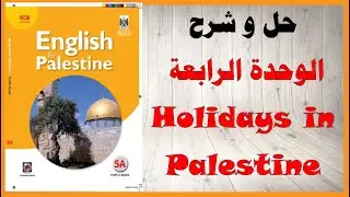 حل اسئلة و شرح الوحدة الرابعة كتاب اللغة الانجليزية الصف الخامس المنهاج الفلسطيني