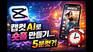 캡컷 AI로 빠르고 쉽게 숏츠 만들기(1/2)