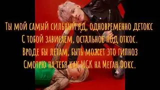 Егор Шип & Ваша Маруся - Меган Фокс(Lyrics,Текст)