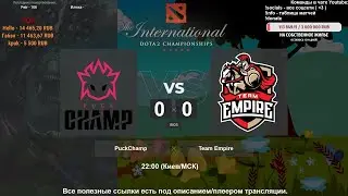 [Dota 2 RU] PuckChamp vs. Team Empire | BO3 | International 10: CIS Qualifier | Live! @4liver [2K]