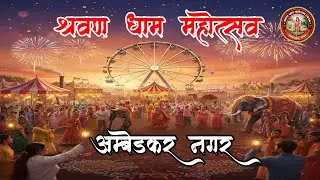 DAY 3 {श्रवण धाम महोत्सव अम्बेडकरनगर 2026}