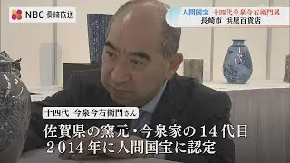&ldquo;人間国宝&rdquo;の陶芸家 十四代今泉今右衛門展 長崎市の浜屋百貨店で開催「昔のものを継承するだけでなく常に新しいものを生み出すことが大切」