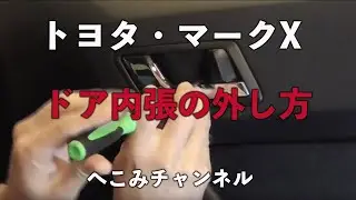 マークX ドア内張り 分解