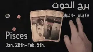 برج الحوت(٢٨ يناير-٥ فبراير)٢٠٢٦ -الشخص اللي شاغلك-إيه إحساسه و نواياه ناحيتك-شايفك إزاي-تارو