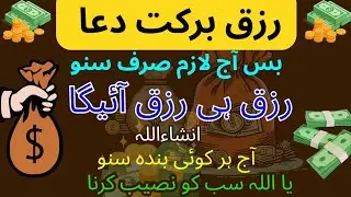 Powerful Dua Rizq Me Barkah All Problem Money Dua For Money wealth Aaj Saraf Sono