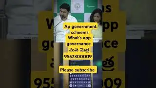 Ap government scheems what's app governance mana mitra #lokesh #cbn #ap #nda #tdp #tdpnews