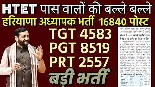 हरियाणा अध्यापक भर्ती HTET पास की बल्ले बल्ले 16840 पद TGT PGT PRT 2025 
