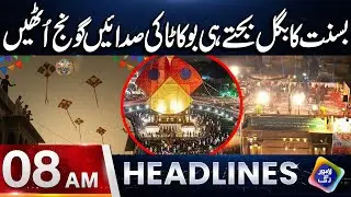 Basant Ka Bughal Bajtay Hi Boo kataa Ki Sadaein Goonj Utheen | Headlines 08 AM | 06 February 2026