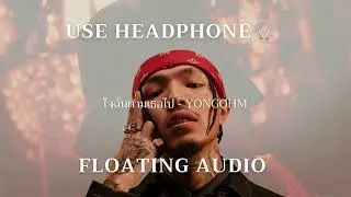 YOUNGOHM - ใจฉันตามเธอไป (Floating Audio)🎧