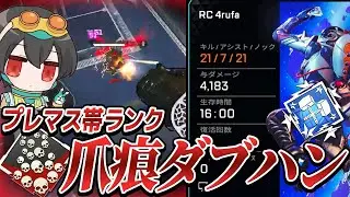 プレマス帯ランクで爪痕ダブハン！｜クリプトのパーク論争【APEX/4rufa/Wabu/Nyanmerry/Aries/なんくそ/REJECT】
