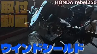【モトブログ】レブル250にウインドシールド取り付けてみました