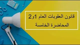 قانون العقوبات العام 1و2| المحاضرة 5 | اللقاءات التعليمية |الفصل الأول20231