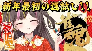 【雀魂】参加型！お正月はやっぱり麻雀でしょ✨初見さん大歓迎！一緒に遊びましょｰ!!【まるたにあやの/VTuber】