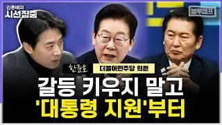 [시선집중] 합당 문제 숙의는 '물밑에서' 해야...1인1표제에 '낮은 찬성률' 신호 무시 안 돼 - 한준호 더불어민주당 의원[블루캠프], MBC 260205 방송