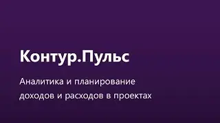 DemoDay 17-го &laquo;Акселератора ФРИИ&raquo;: Контур.пульс