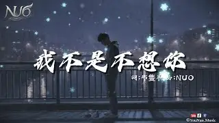 NUO｜《我不是不想你》｜一聽就破防的華語抒情歌「我不是不想你，是不敢再想你」【失戀 Music / 動態歌詞Lyrics】深夜必聽