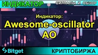 Bitget crypto exchange. Awesome Oscillator indicator for profitable cryptocurrency trading. Signals.