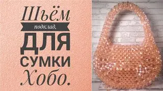Шьём подклад, для сумки Хобо.#сумки #мк #сумкиизбусин