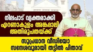 നിലപാട് വ്യക്തമാക്കി ERNAKULAM ANGAMALY അതിരൂപതയ്ക്ക് സുപ്രധാന സന്ദേശവുമായി MAR RAPHEAL THATTIL
