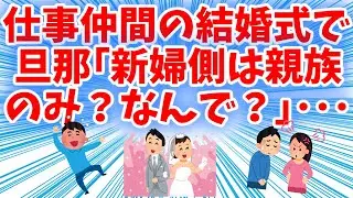 【衝撃的】結婚式で。旦那「新婦側は親族のみ？なんで？」