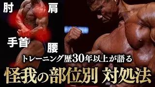【怪我の部位別】トレーニング歴30年以上が語る。トレーニングを休まない秘訣。