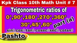 Trigonometric ratios of 0°,90°,180°,270°,360°|Pashto|Kpk Class 10th Khan Math