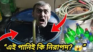 এই পানিই কি আপনি প্রতিদিন খাচ্ছেন? 😱 | Safe Drinking Water Reality | Bangla Awareness