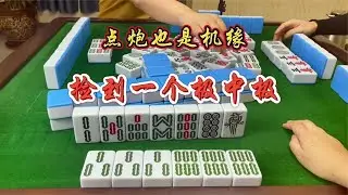 四川麻将：就是这么巧，又是一把运气牌