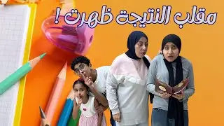 مقلب النتيجة ظهرت 👩‍🎓🎓 | اخيرا احمد أخد حقة بعد سنه كامله | رد فعل غير متوقع |
