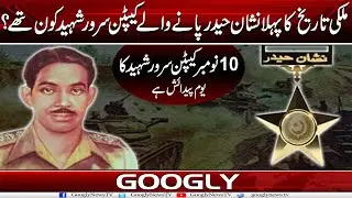 Mulki Tareekh Ka Pehla Nishan-e-Haider Panay Walay Captain Sarwar Shaheed Kaun Thay? | Googly News