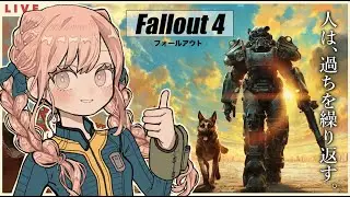 【初見】Fallout4【ヌカワールドをうろうろするフォールアウト4】