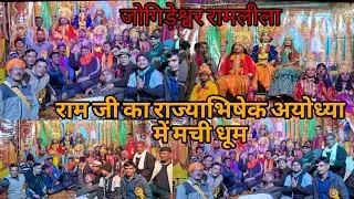 राम जी का राज्याभिषेक अयोध्या में मची धूम जोगिड़ेश्वर रामलीला #uttarakhand#chaukhutia #ramlila 👌🙏