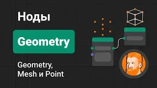 НОДЫ ГЕОМЕТРИИ |  Geometry, Mesh, Point