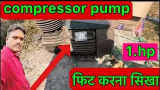 compressor pump water || 1 hp फिट करना सिखाए