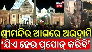 Live: ଶ୍ରୀମନ୍ଦିର ଆଗରେ ଏ କ&rsquo;ଣ ? Puri Temple Incident | Jagannath Temple Puri | Puri Police | Odia News