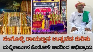 ಸಂಗೊಳ್ಳಿ ರಾಯಣ್ಣನ ಉತ್ಸವದ ಕುರಿತು ಮಲ್ಲಿಕಾರ್ಜುನ್ ಕುಡೊಳ್ಳಿ ಅವರಿಂದ ಅಭಿಪ್ರಾಯ.