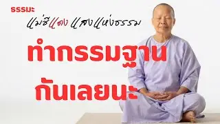 แม่ชีแดง แสงแห่งธรรม กำลังถ่ายทอดสด!