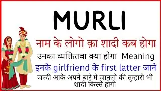 murli name ka vyaktitva | murli name ke ladko ka shadi| murli name ke ladko ka bhavisya