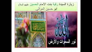 زيارة السيدة رقية بنت الامام الحسين عليهم السلام - ابو حسين الموالي
