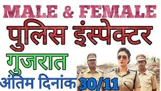 #पुलिस_इंस्पेकटर_गुजरात  Inspector police(Gujarat police service commission) GPSC online from