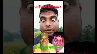 ভাইরাল ডিপজলের নতুন ডায়লগ!! viral dip Jala dialogue !!2025